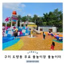 문장초교 | 구미 무료 물놀이장 물놀이터 문장골어린이공원
