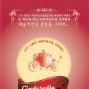 ＜신데렐라＞ CMB엑스포아트홀 대전맘 할인예매 - 11월12~13(토~일) 이미지