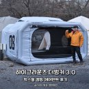 더 벙커 | 하이그라운즈 더벙커 3.0 후기, 박스형 캠핑 에어텐트