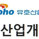 유호산업개발(주) 이미지