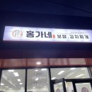 홍가네보쌈 - 통영시 춘원2로 37-122 | 홍가네보쌈