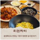 리엔차이 | [충북혁신도시맛집] 기본이 탄탄한 중식당 리엔차이 후기