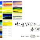 홈스케치(파스텔일러스트) 이미지
