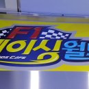 레이싱월드키즈카페