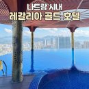 씨씨모텔 | 레갈리아골드 호텔 슈페리어 룸 컨디션, 수영장 시간, 루프탑, 후기_ 나트랑 가성비 시내 호텔 추천