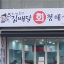 푸른마음횟집김배달 - 15232 | 푸른마음횟집김배달