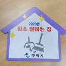 2023년 청소잘하는 집 사업 참여 이미지