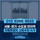 하이얀크리닝 | [서울자동문수리] 중구 명동 상가 유리문 무선 터치 스위치 교체 고장 수리 해결