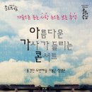 아름다운 가사 콘서트 이미지