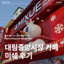 대림역 카페 미쉐 후기 (feat. 지앤빙)