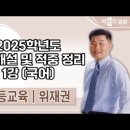 ★위재권 초등임용★ 2025학년도 초등임용 기출해설 및 적중 정리 영상 안내 이미지