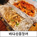 바다산꼼장어 - 강서구 | [해운대꼼장어맛집] 바다산곰장어 불향 가득한 소금양념구이 반반 후기