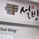 설빙 세종새롬점