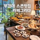 부산더스콘세탁소 | 대연동 카페 부경대 스콘맛집 카페그리다 포장후기