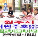 서원주초등학교 병설유치원 | 어린이 예절교육 다도교육 다식 만들기 원주시 서원주초등학교 병설유치원