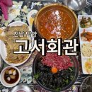 담양군고서면보건지소 | 담양가볼만한곳 고서회관 애호박찌개 육회비빔밥 담양로컬맛집