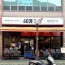인영약국 | 경동시장 맛집 60계치킨 제기동역점, 신메뉴 쯔란윙봉 솔직 후기