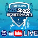 2023~24서천군 SBS SPORTS 족구챔피언스리그 1주차 체전부 예선 12.17(일) 이미지