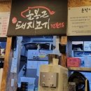 윤봉근돼지고기전문점(동대구점)