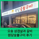 대광어린이집 | 오송 삼겹살과 갈비가 맛있는 아이와 함께한 원당 숯불구이 후기
