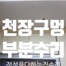 노원-현장-1557 | 천안 벽지수리 천장찍힘 구멍 보수