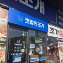 늘을1로16번길 | 남양주 호평동 조개전골 몸보신하러가기 갯벌의 조개 솔직후기