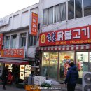 원조숯불닭불고기 앞 이미지