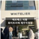 화이트리에(WHITELIER) | 식빵계 에르메스 화이트리에(WHITELIER) 제주직영점 후기