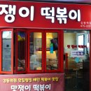 맛쟁이떡볶이강동역점