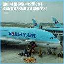 486 | [프라하여행#1] 대한항공 프라하 KE969/비엔나 KE486 탑승후기(기내식/기종/좌석)