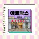 아트박스수원 이미지