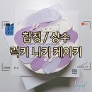 럭키 니키 케이키(LUCKY NICKY CAKEY) | 합정 레터링 케이크 추천 합정 럭키 니키 케이키 lucky nicky cakey (생일 케이크, 여자친구 남자친구...