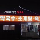 평양닭갈비 이미지