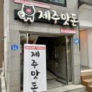 제주맛돈