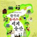 한국의 유네스코 세계유산 이미지