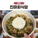 진미식당 | 강화도 맛집 진미회식당 우럭회덮밥 솔직후기