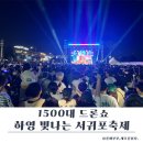 2026 하영 빛나는 서귀포 후기｜서귀포축제 드론라이트쇼 현장 분위기
