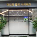 이진희골프아카데미