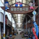 동명시장 이미지