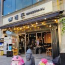 한돈흙돼지 | 영등포시장맛집 래돈 영등포점 제주 흙돼지 맛집