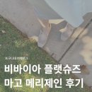 비바이아 VIVAIA 플랫 슈즈 마고 메리제인 후기! 사이즈 추천 + 할인코드