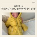 [Week 12] 압소바, H&amp;M, 블루독베이비 옷선물 후기