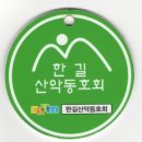 한길 산악회 10월 정기 산행 일정 안내 이미지