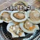태풍조개구이 | 부산 청사포 도희네 조개구이 내돈내산 솔직후기