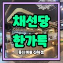 신국떡볶이진해석동점 | [진해 석동 맛집] 채선당 한가득 – 롯데마트 진해점 무한리필 샤브샤브 맛집💜