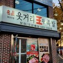 명품웃거리왕족발 - 광산구 소촌로 14 | 명품웃거리왕족발