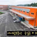  평택항 인근 포승읍 물류창고, 공장 860평 건물 통매매 이미지