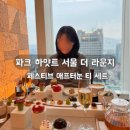 파크애비뉴엘 | 파크하얏트서울 더 라운지 애프터눈티 후기 에비뉴엘바우처