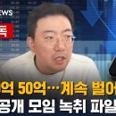 &#34;내가 모두 설계…절대 안 걸린다&#34; 라덕연 대표 녹취 파일 공개 / SBS 8뉴스 이미지