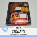 (주)원푸드림 | CU편의점 도시락 압도적 NEW 한돈김치제육 후기